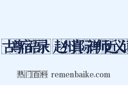 古尊宿语录·赵州真际禅师近义词是什么意思的图片
